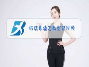 玻璃幕墙怎么安装视频