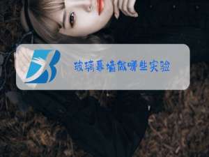 玻璃幕墙做哪些实验