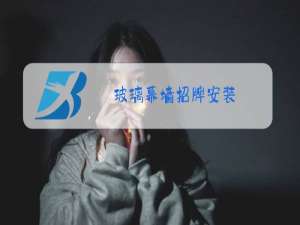 玻璃幕墙招牌安装