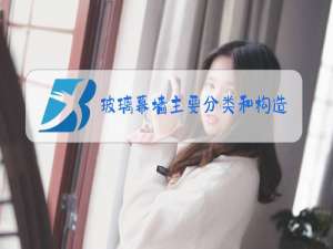 玻璃幕墙主要分类和构造