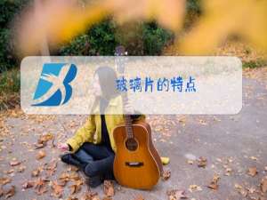 玻璃片的特点