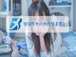 玻璃瓶中的妖怪读后感200