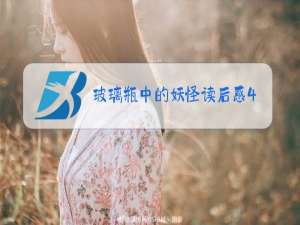 玻璃瓶中的妖怪读后感400字