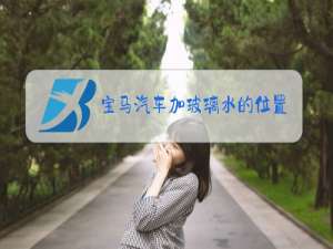 宝马汽车加玻璃水的位置示意图