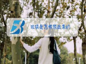 玻璃是怎样练出来的
