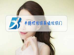 半隐框玻璃幕墙玻璃门