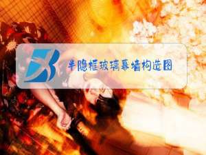 半隐框玻璃幕墙构造图