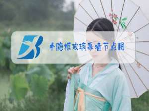 半隐框玻璃幕墙节点图