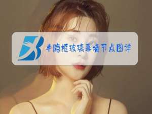 半隐框玻璃幕墙节点图详解