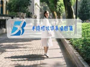 半隐框玻璃幕墙图集
