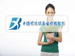 半隐框玻璃幕墙样板策划