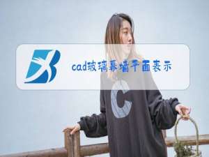 cad玻璃幕墙平面表示多厚