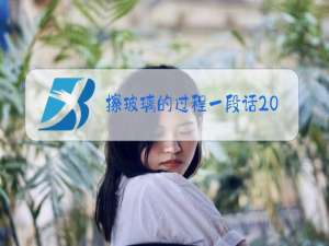 擦玻璃的过程一段话200字