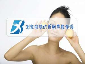 测定玻璃的折射率教学设计四维目标