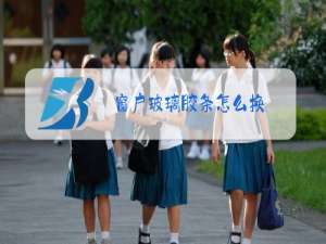 窗户玻璃胶条怎么换
