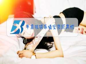 单层玻璃幕墙安装距离柱子不小于500