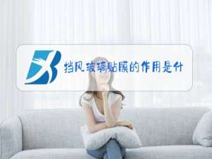 挡风玻璃贴膜的作用是什么