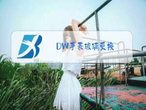 dw手表玻璃更换