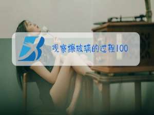 观察擦玻璃的过程100字