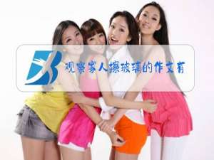 观察家人擦玻璃的作文有哪些