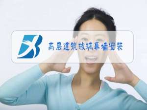 高层建筑玻璃幕墙安装