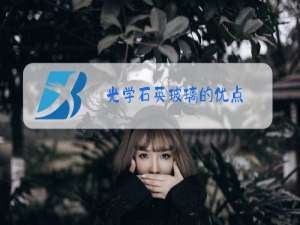 光学石英玻璃的优点