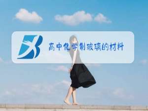 高中化学制玻璃的材料