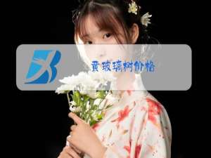 黄玻璃树价格