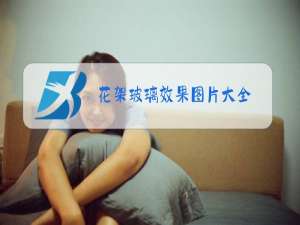 花架玻璃效果图片大全