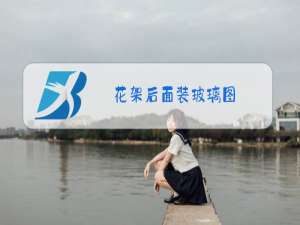 花架后面装玻璃图