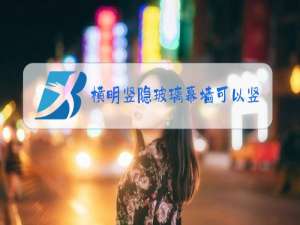 横明竖隐玻璃幕墙可以竖向一边明框吗