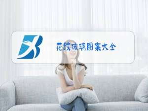 花纹玻璃图案大全