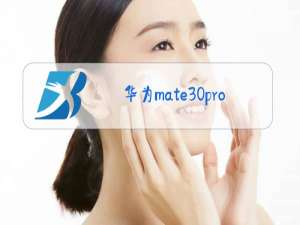 华为mate30pro换屏幕玻璃多少钱