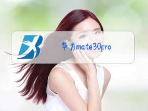 华为mate30pro后盖玻璃更换