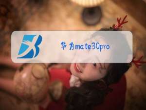 华为mate30pro镜头玻璃更换价格