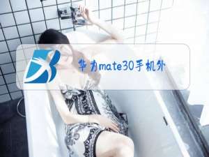 华为mate30手机外屏玻璃碎了换一个多少钱