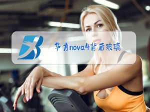 华为nova4背后玻璃能更换吗