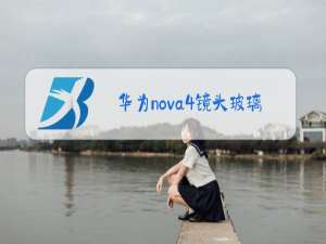 华为nova4镜头玻璃更换教程