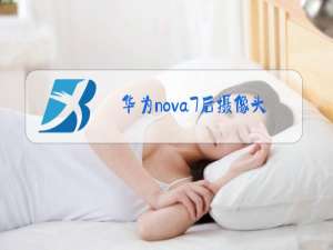 华为nova7后摄像头玻璃更换需要拆机吗