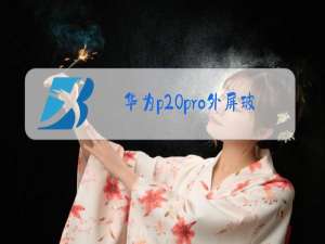 华为p20pro外屏玻璃能换吗