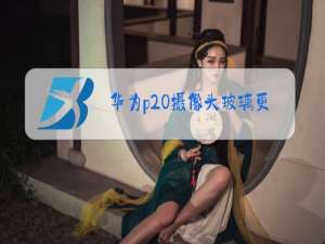 华为p20摄像头玻璃更换教程