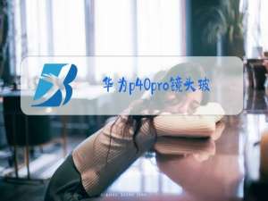 华为p40pro镜头玻璃可以换吗