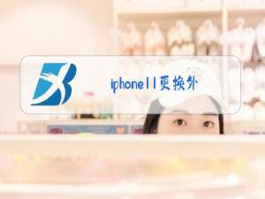 iphone11更换外屏玻璃多少钱