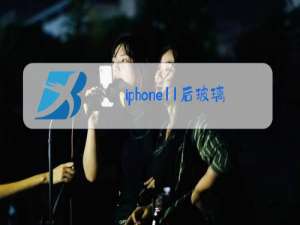 iphone11后玻璃更换教程