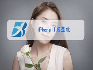 iPhone11后盖玻璃更换