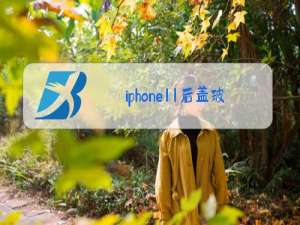 iphone11后盖玻璃更换视频