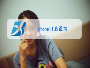 iphone11后盖玻璃更换多少钱