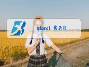 iphone11换后玻璃