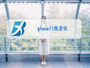 iphone11换后玻璃对手机有影响吗