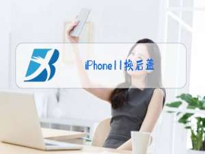 iPhone11换后盖玻璃